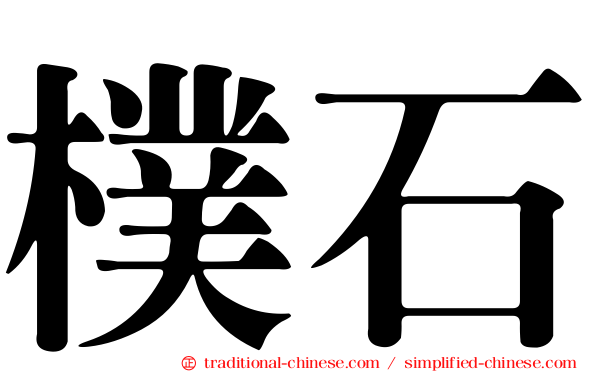 樸石