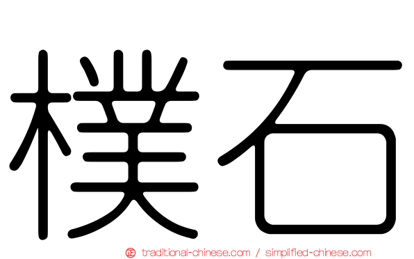 樸石