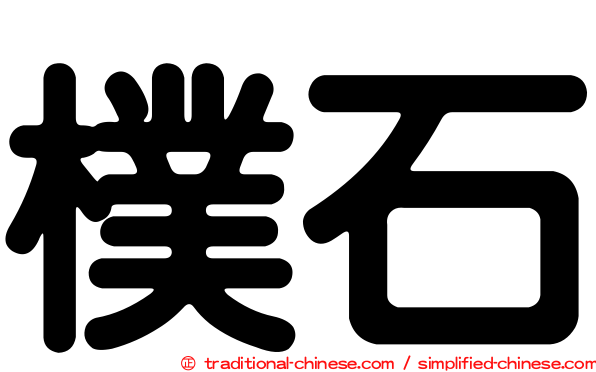 樸石