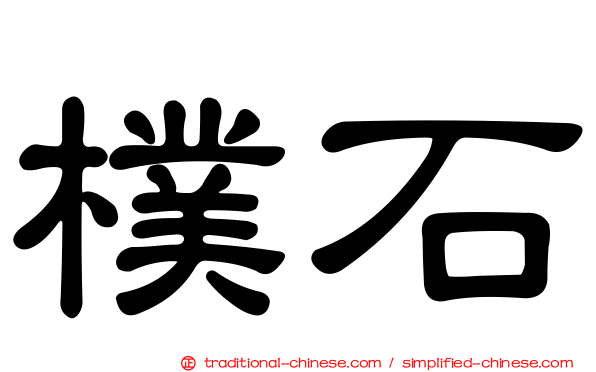 樸石