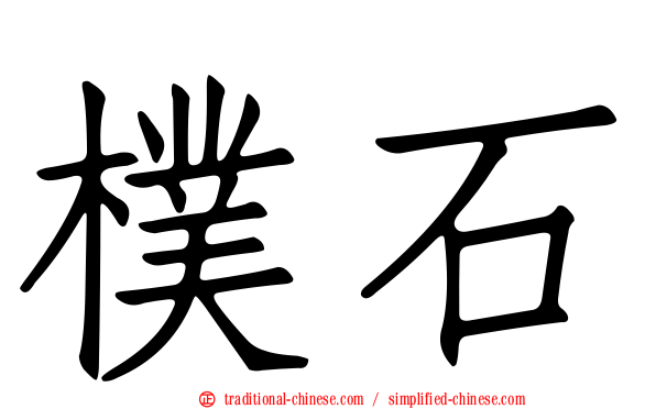 樸石