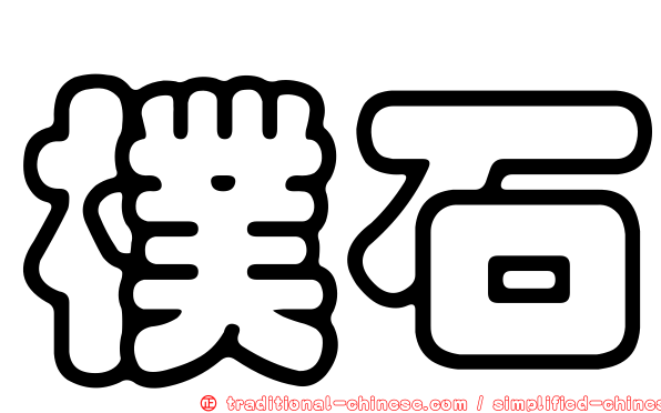 樸石