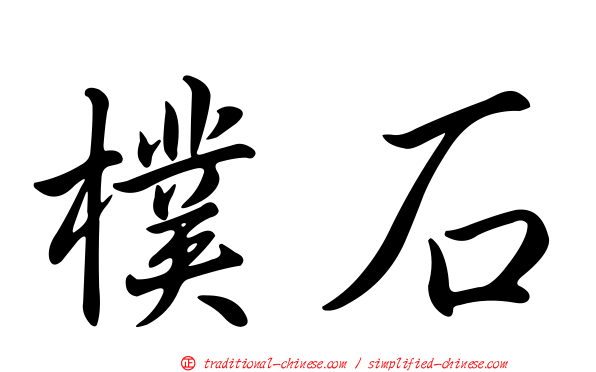 樸石