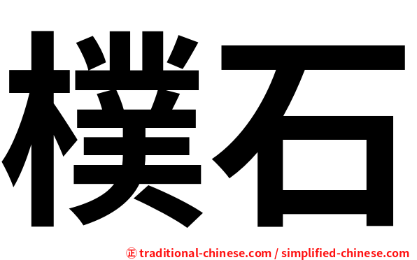 樸石