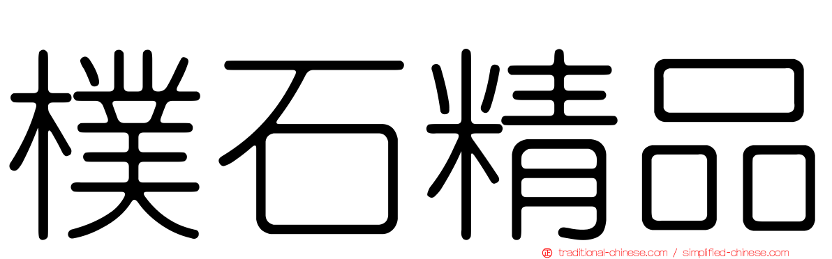 樸石精品