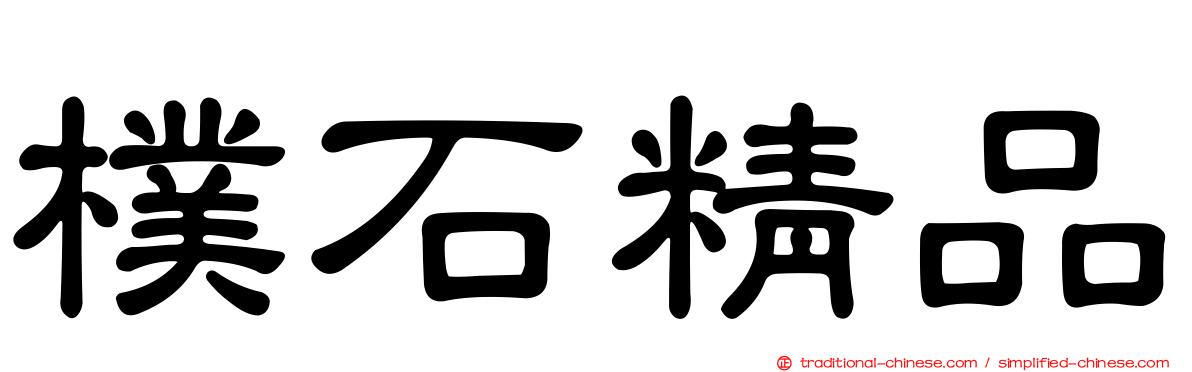 樸石精品