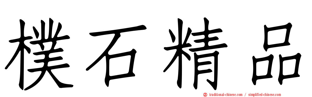 樸石精品