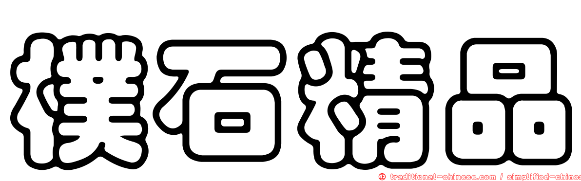 樸石精品