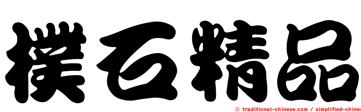 樸石精品