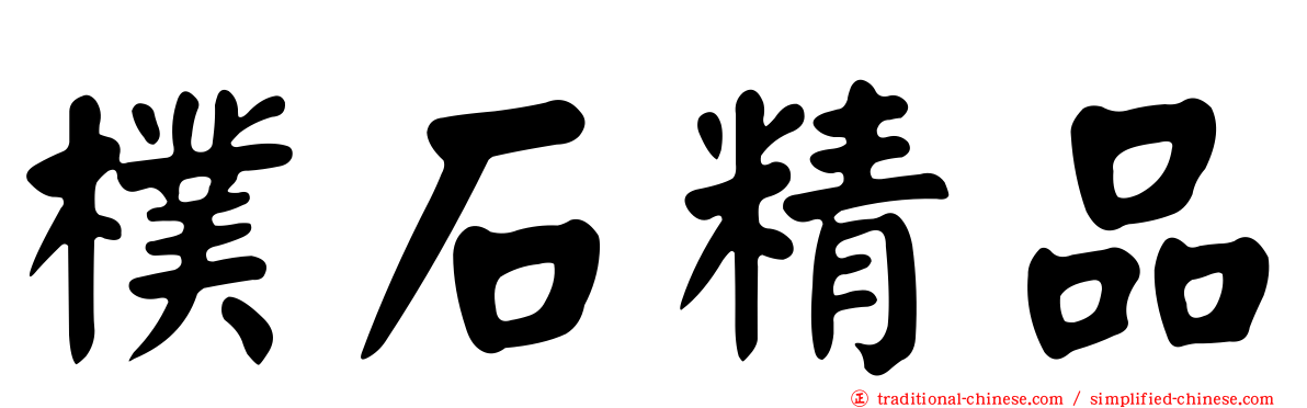 樸石精品