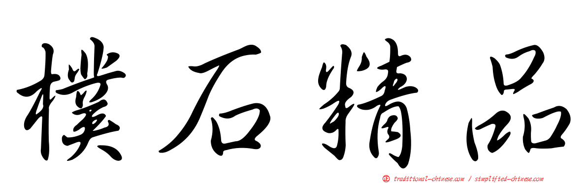 樸石精品