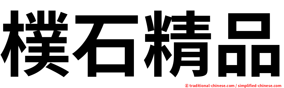 樸石精品