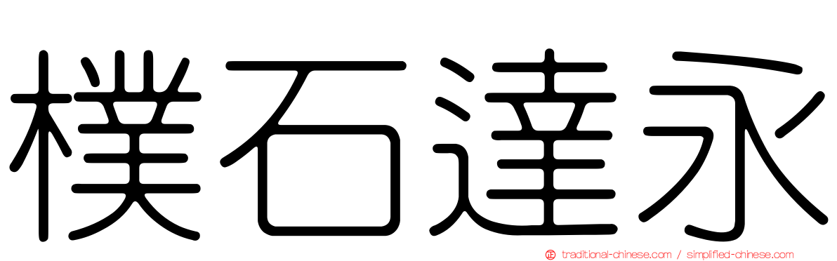 樸石達永