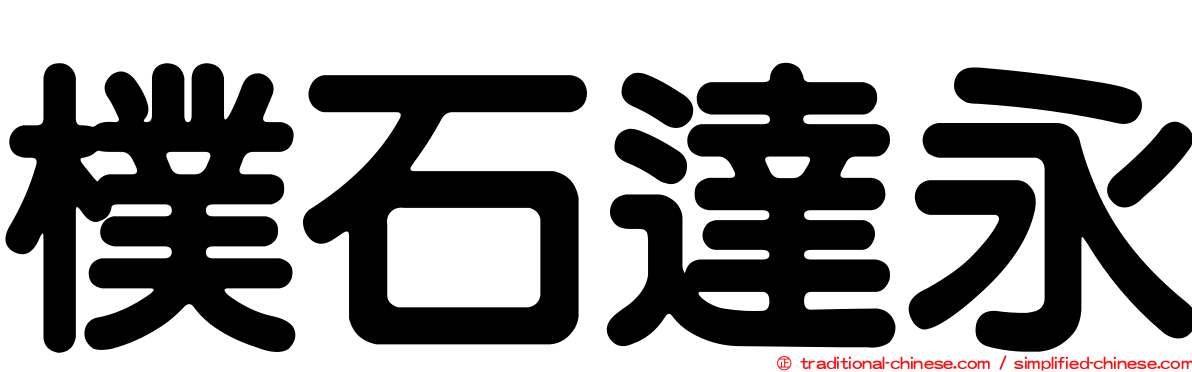 樸石達永