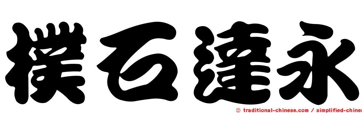 樸石達永