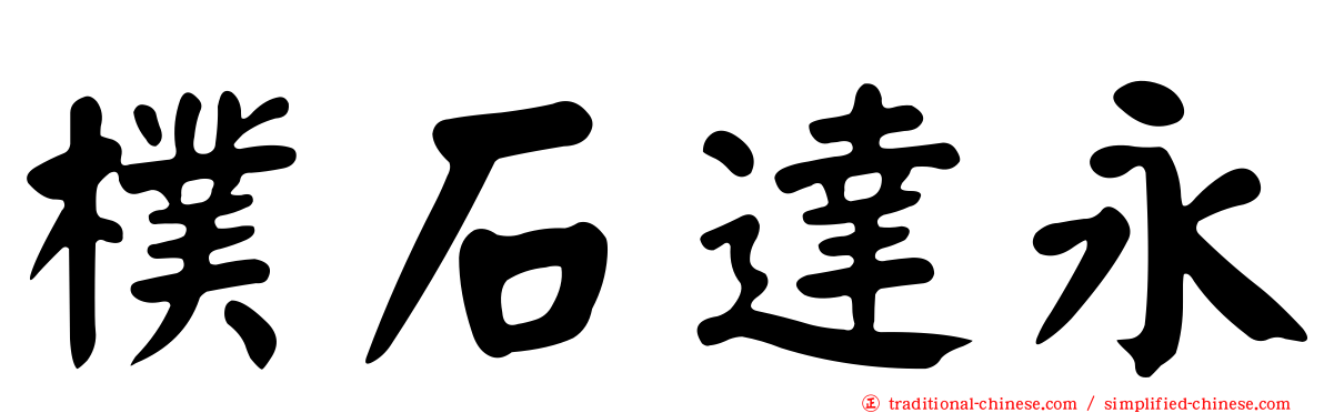 樸石達永