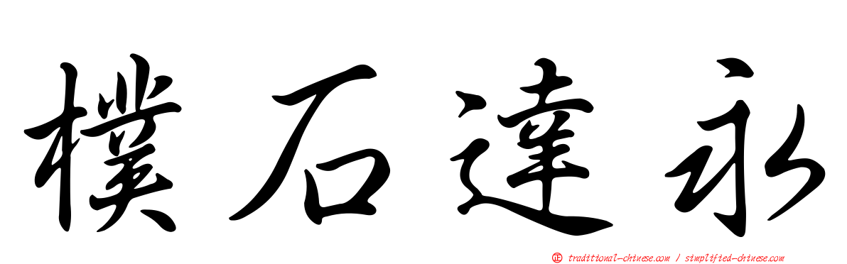 樸石達永
