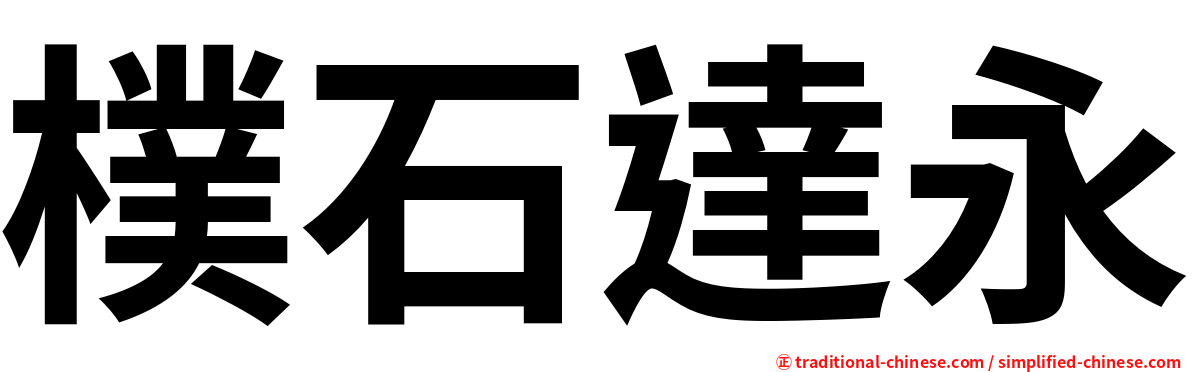 樸石達永