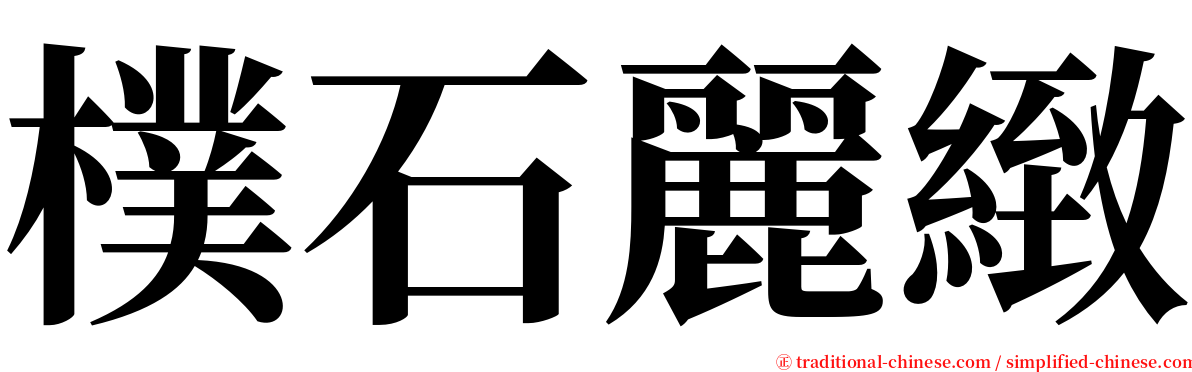樸石麗緻 serif font