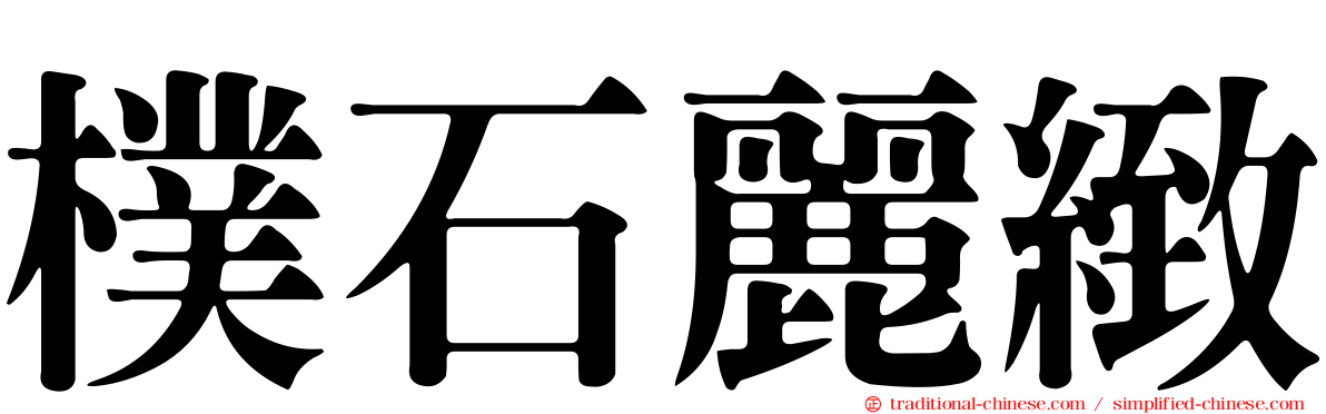 樸石麗緻