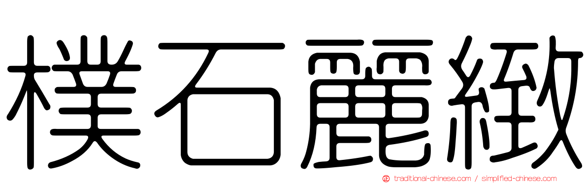 樸石麗緻