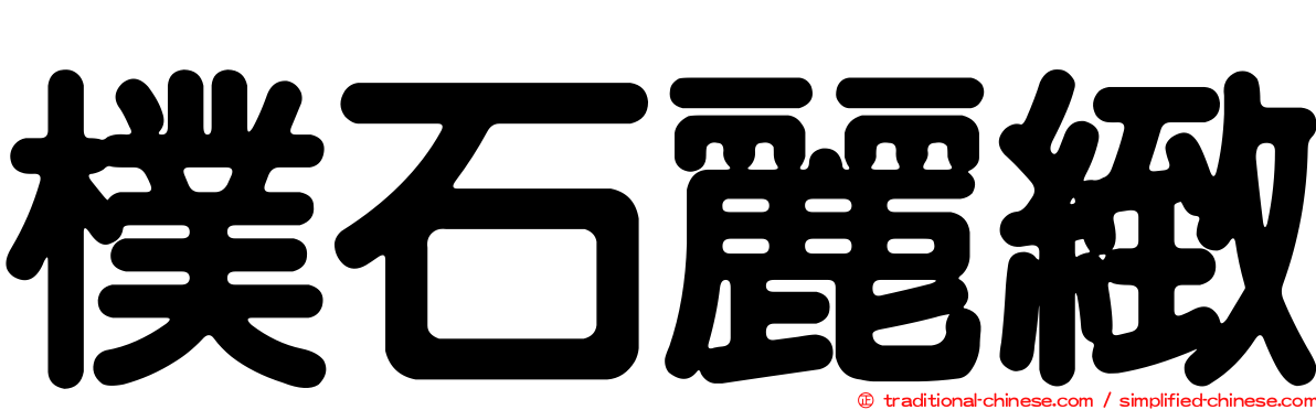 樸石麗緻