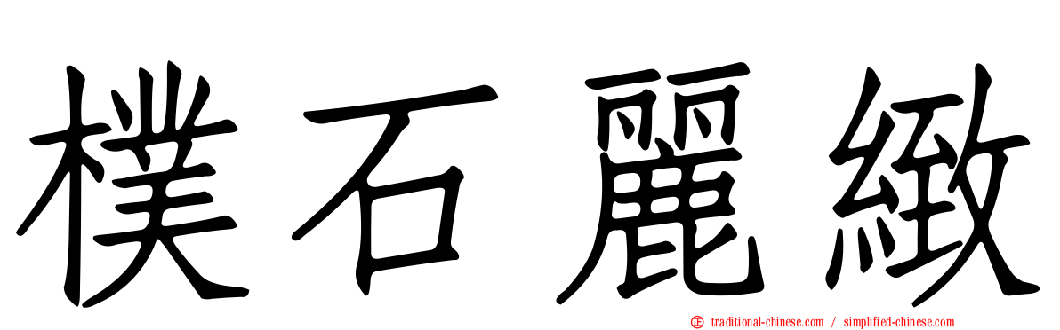 樸石麗緻
