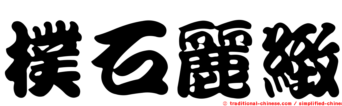 樸石麗緻