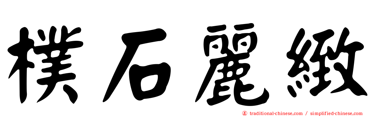樸石麗緻
