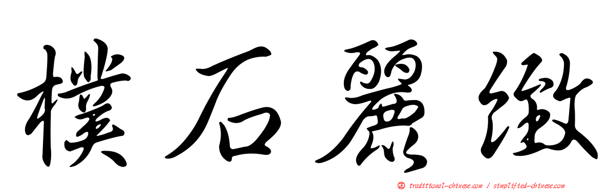 樸石麗緻