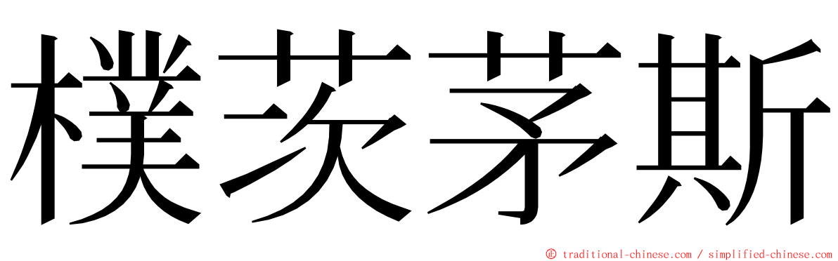 樸茨茅斯 ming font