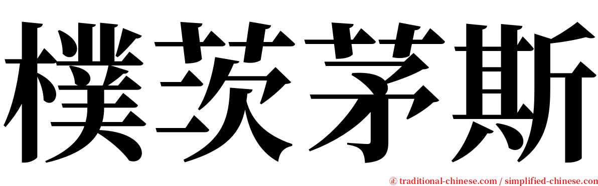 樸茨茅斯 serif font