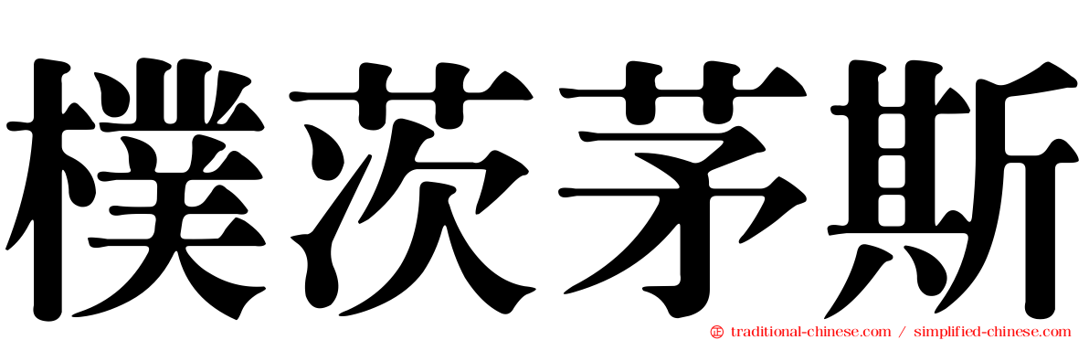樸茨茅斯