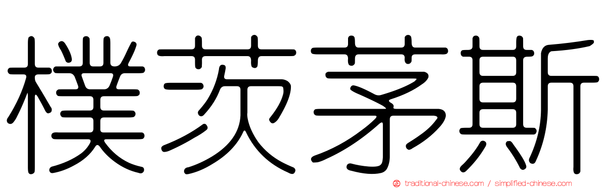 樸茨茅斯