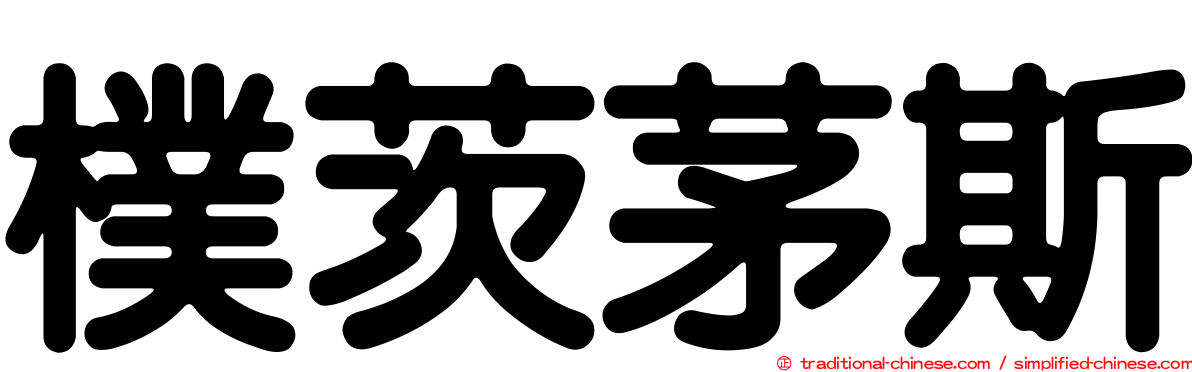 樸茨茅斯