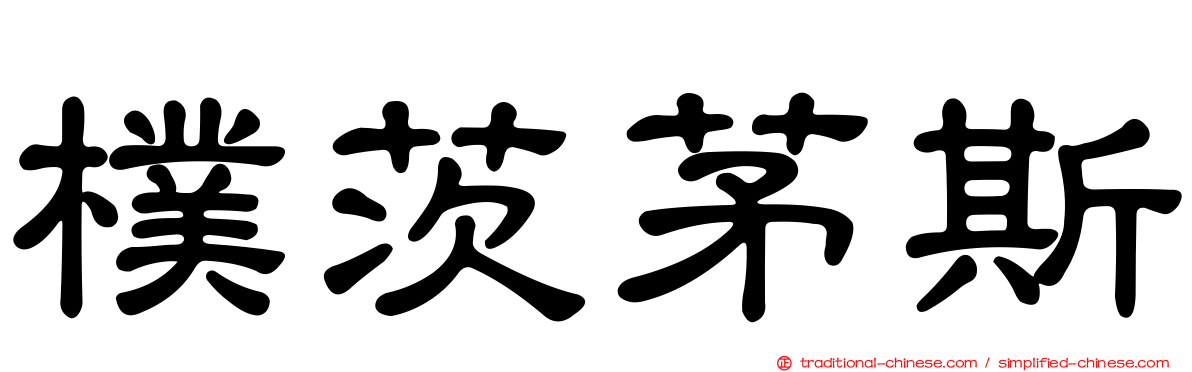 樸茨茅斯