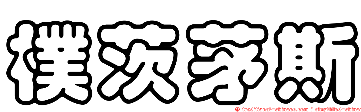 樸茨茅斯