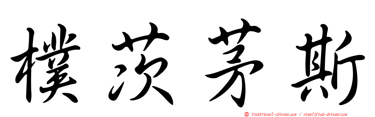 樸茨茅斯