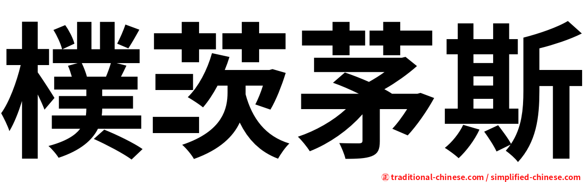 樸茨茅斯