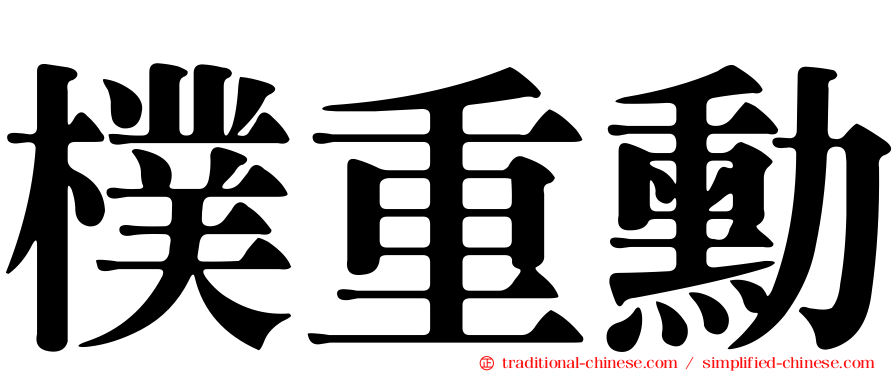 樸重勳