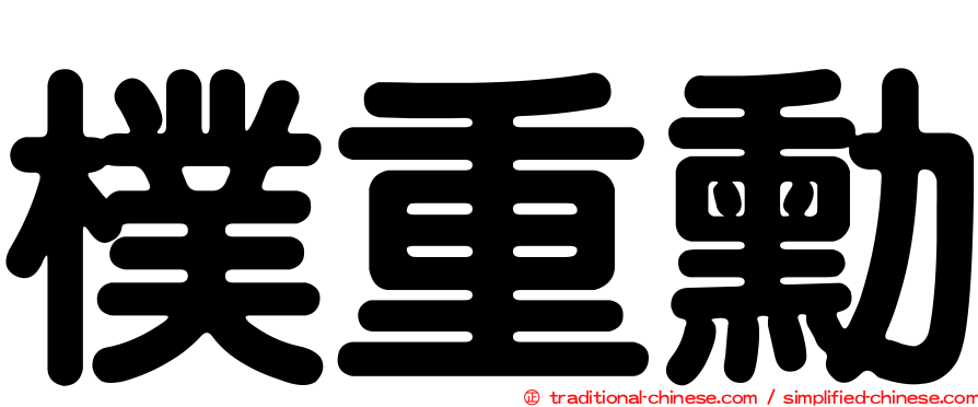 樸重勳