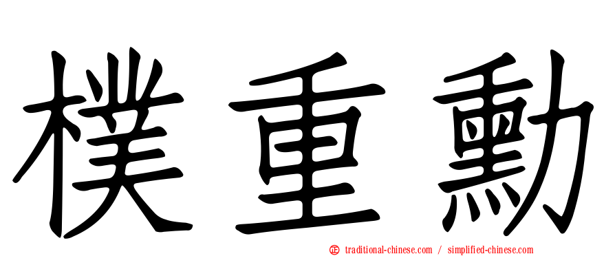 樸重勳