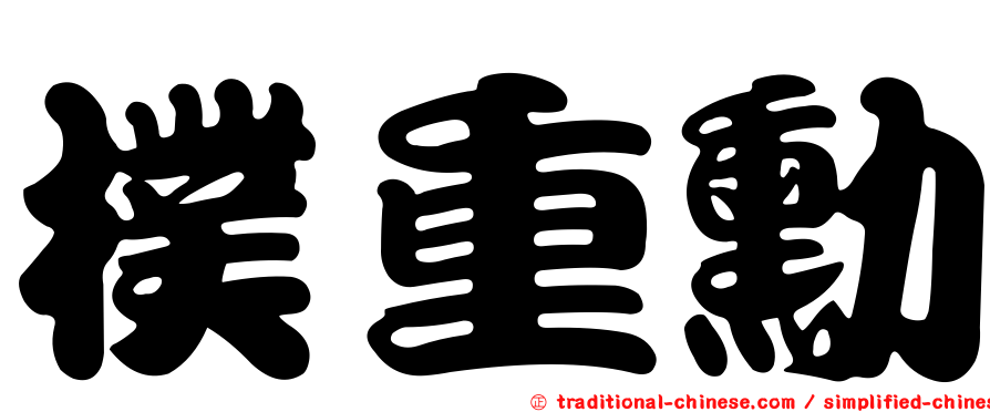 樸重勳