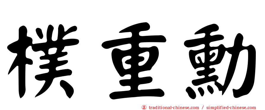 樸重勳