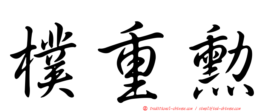 樸重勳