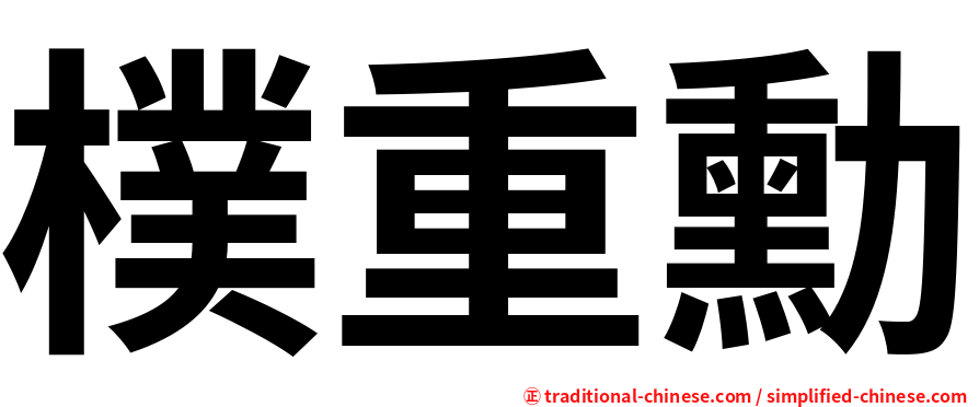 樸重勳