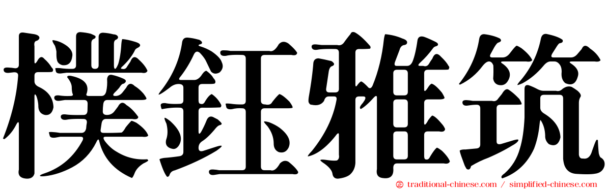 樸鈺雅筑