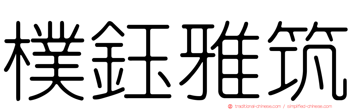 樸鈺雅筑