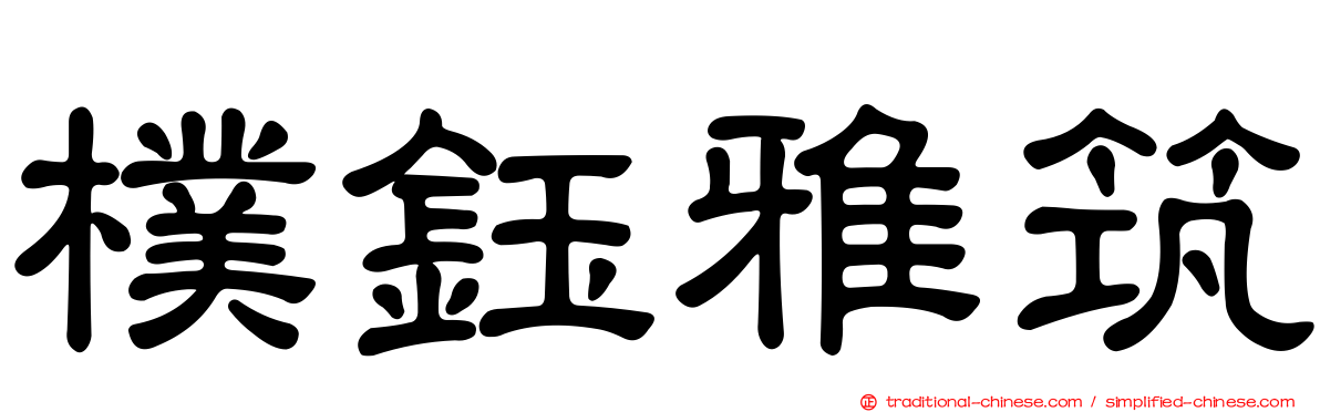 樸鈺雅筑