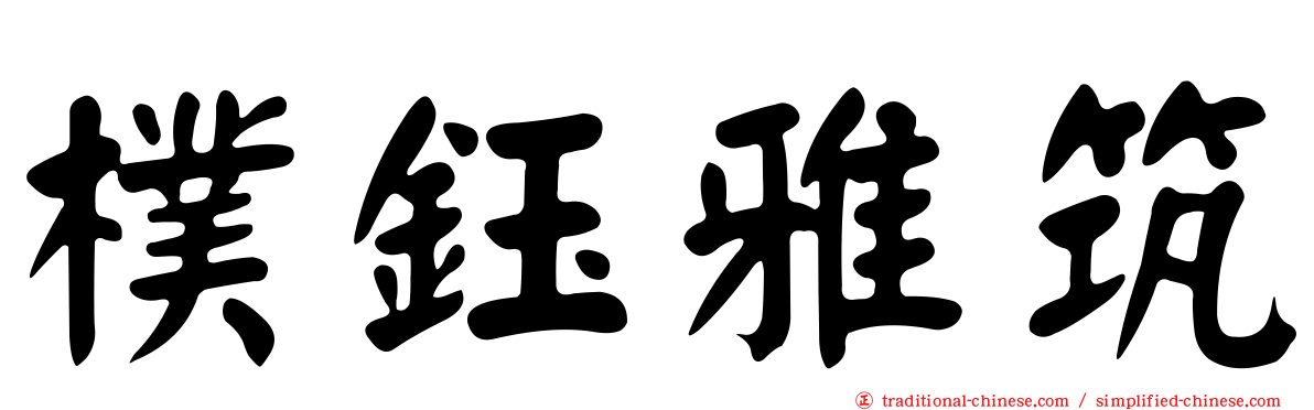 樸鈺雅筑